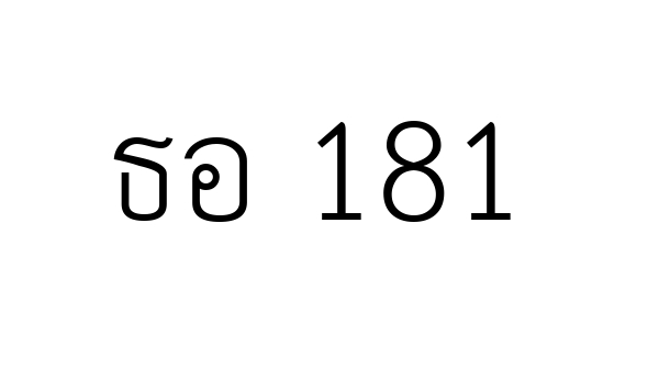 ธอ 181
